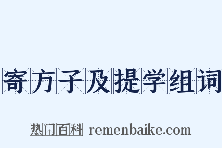 寄方子及提学组词是什么意思的图片